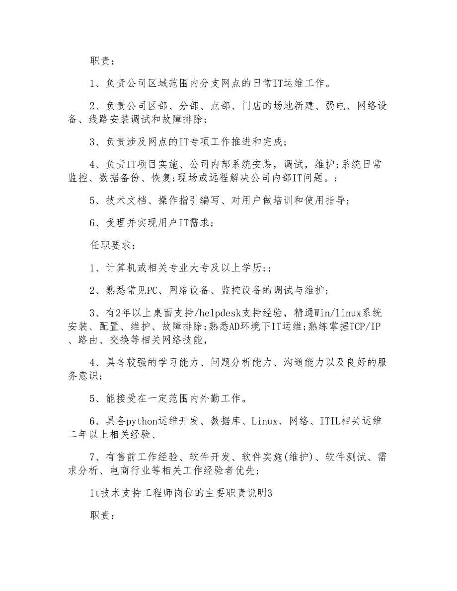 it技术支持工程师岗位的主要职责说明_第2页