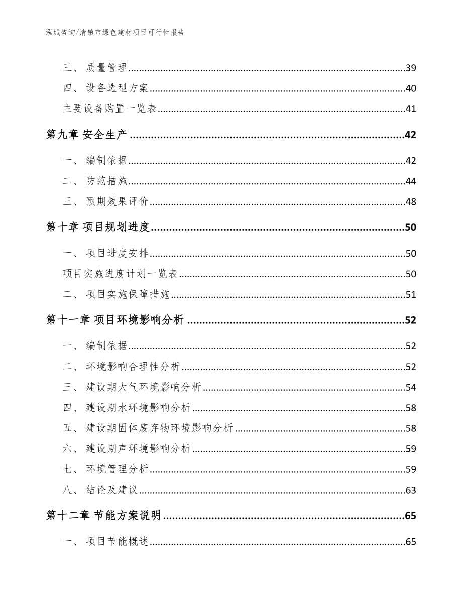 清镇市绿色建材项目可行性报告_第5页