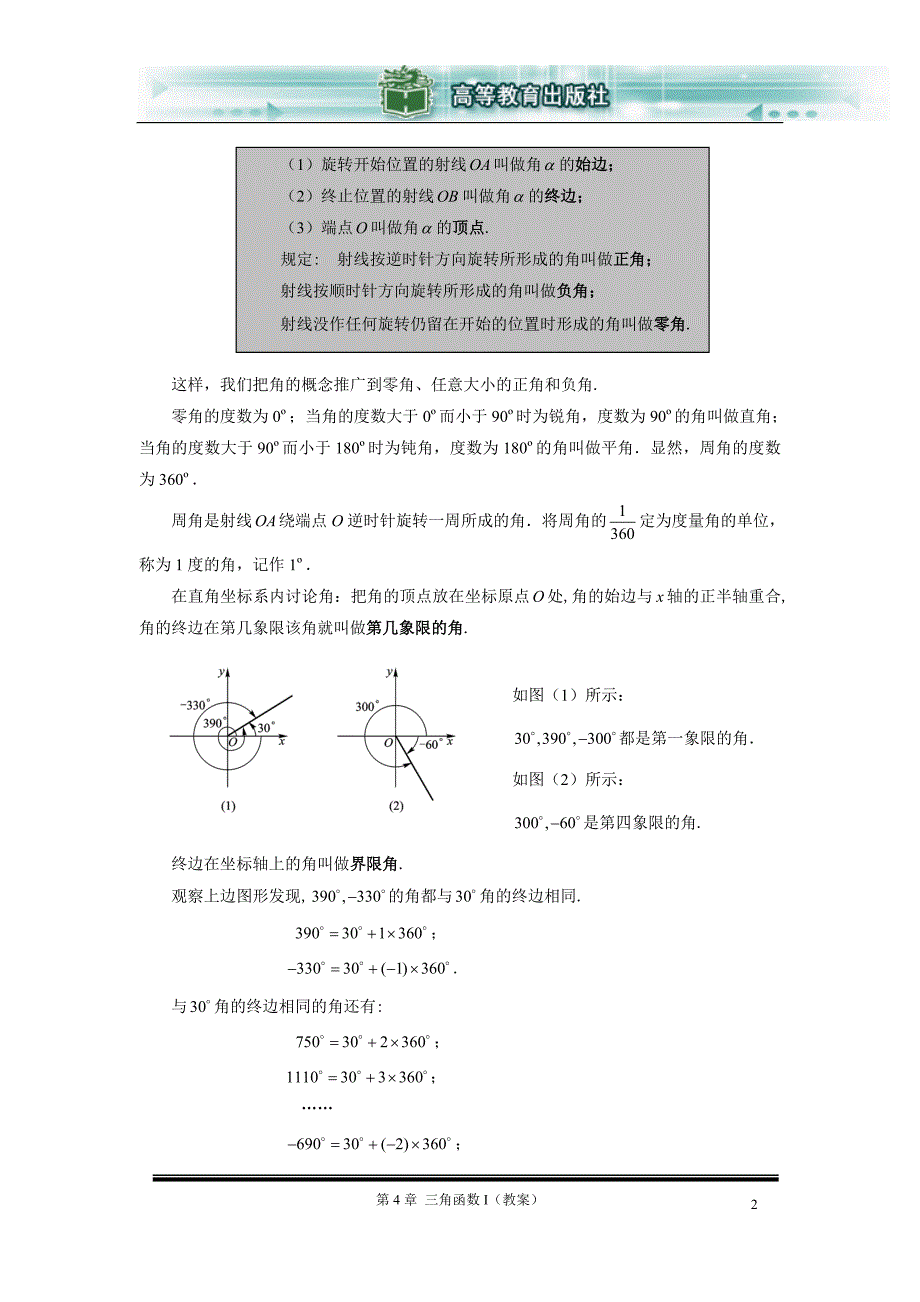 4.2 角的概念推广、弧度制.doc_第2页