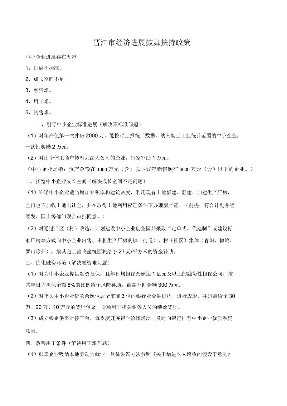 晋江市经济进展鼓舞扶持政策_第1页