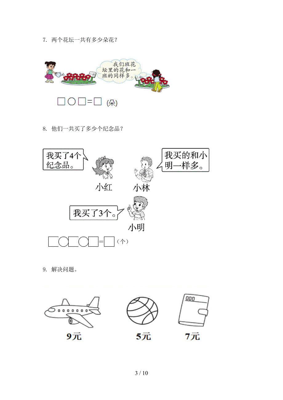 一年级数学上学期专项应用题与解决问题周末巩固训练完美版部编版_第3页