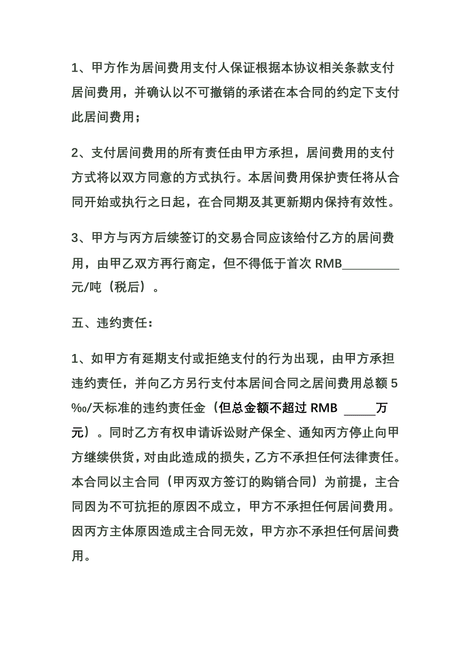 委托采购柴油居间合同.doc_第4页