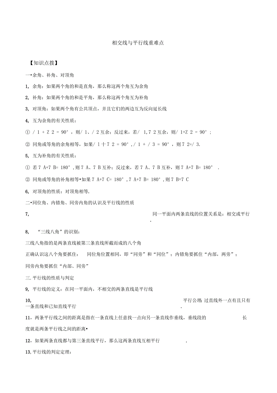 相交线与平行线重点难点精编_第1页