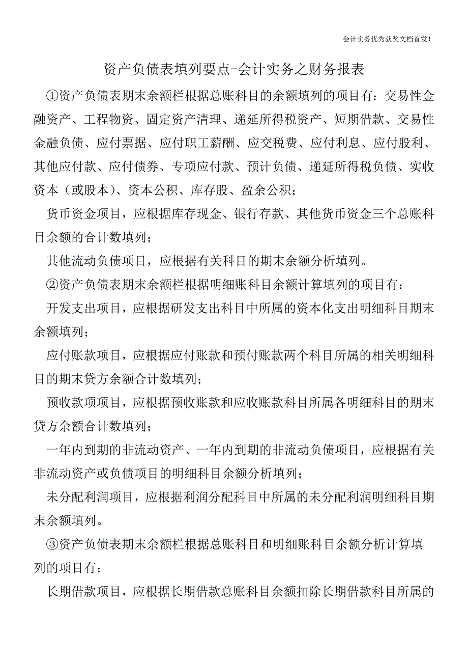 资产负债表填列要点-会计实务之财务报表.doc_第1页