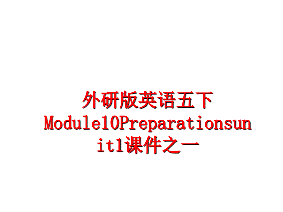 最新外研版英语五下Module10Preparationsunit1课件之一ppt课件_第1页