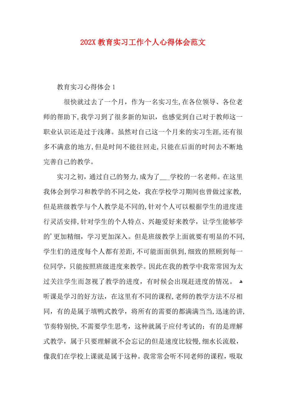 教育实习工作个人心得体会范文_第1页