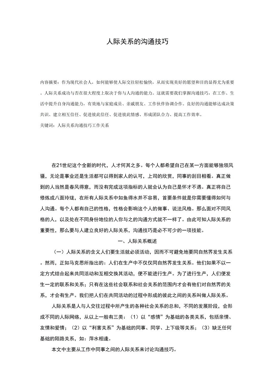 人际关系的沟通技巧_第1页