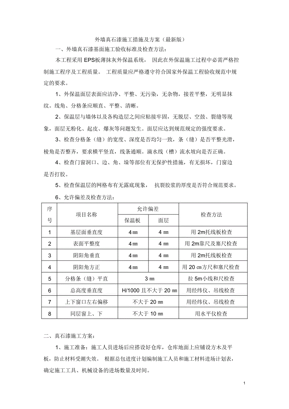 外墙真石漆施工措施及方案_第1页