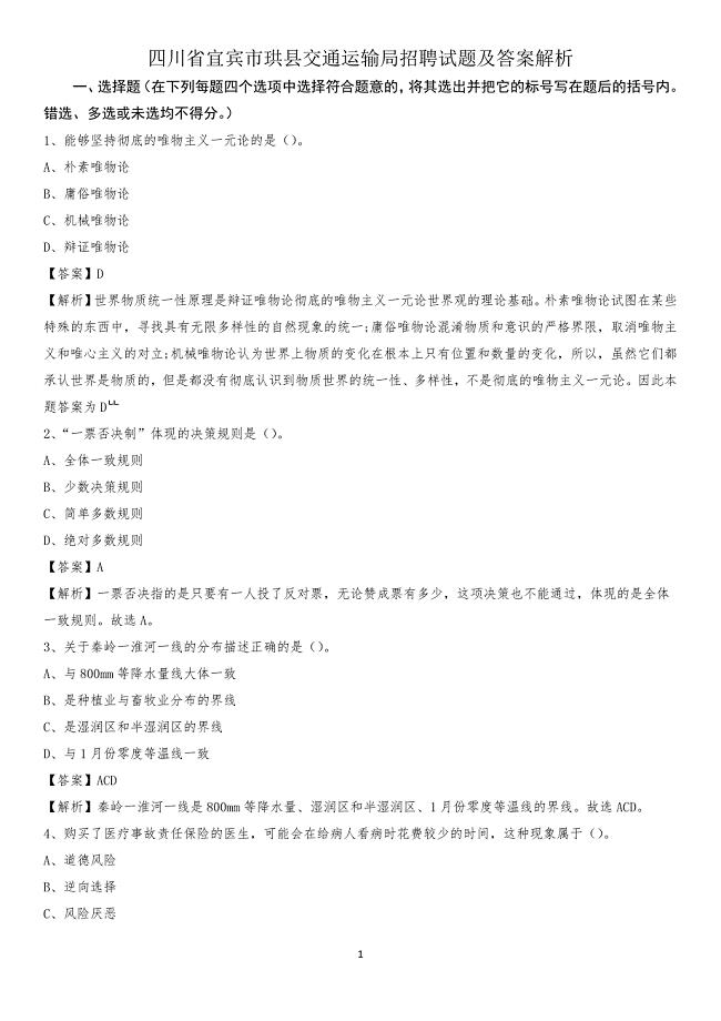 四川省宜宾市珙县交通运输局招聘试题及答案解析