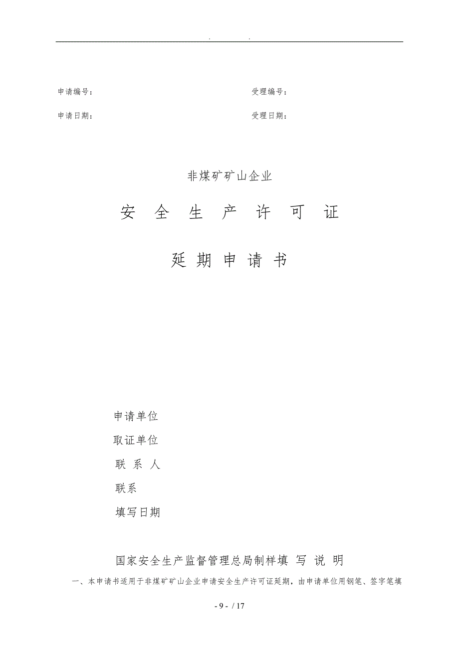 最新非煤矿山安全生产许可证延期和变更表格模板_第1页