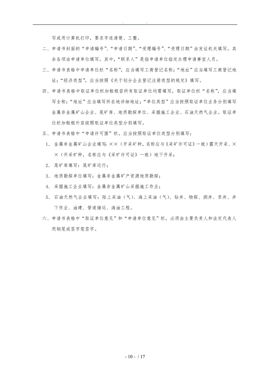 最新非煤矿山安全生产许可证延期和变更表格模板_第2页