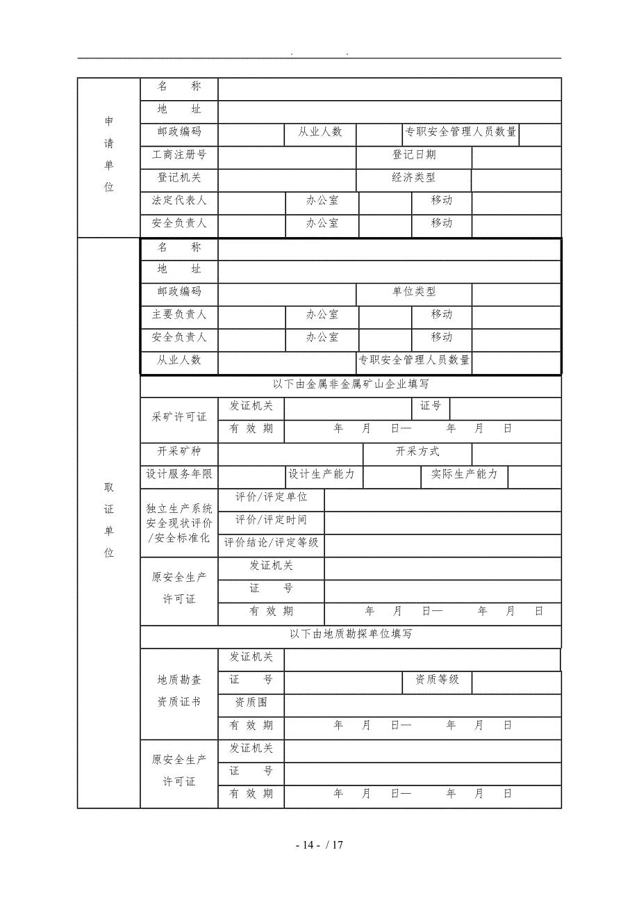 最新非煤矿山安全生产许可证延期和变更表格模板_第3页