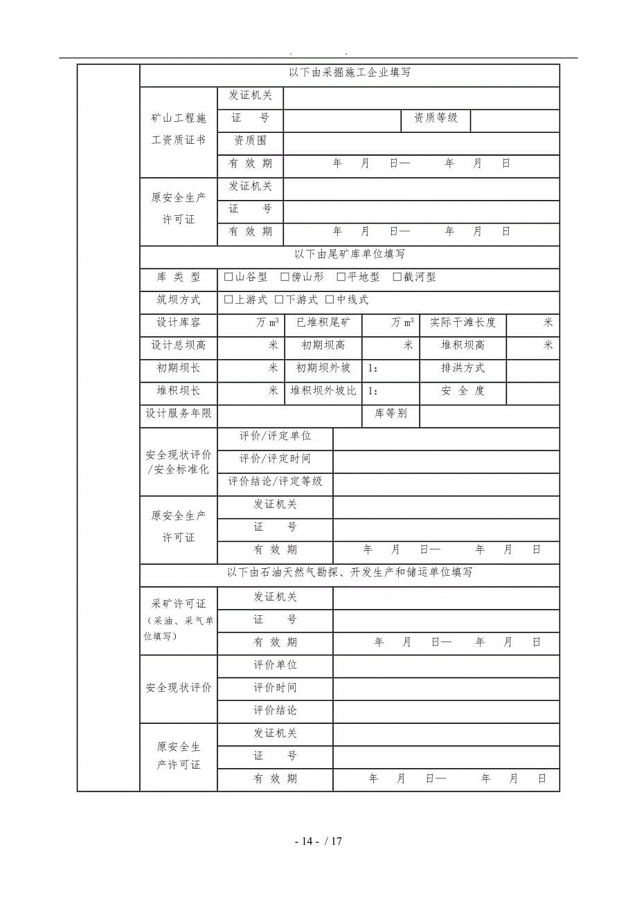 最新非煤矿山安全生产许可证延期和变更表格模板_第4页