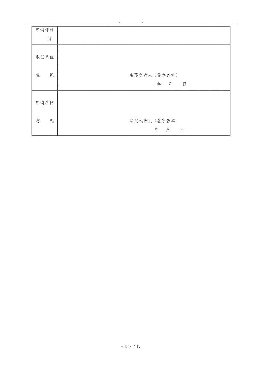 最新非煤矿山安全生产许可证延期和变更表格模板_第5页