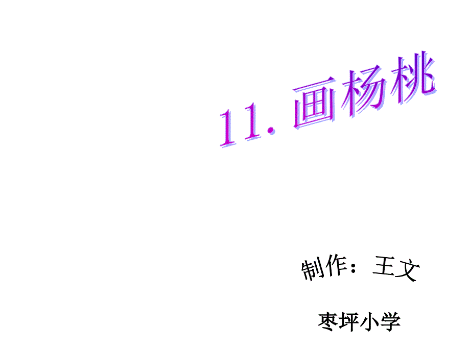 人教版小学三年级语文下册课件11画杨桃3_第1页