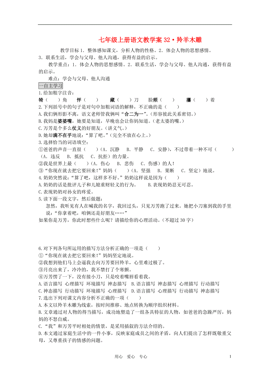 七年级语文上册 第五单元《羚羊木雕》教案 人教新课标版_第1页