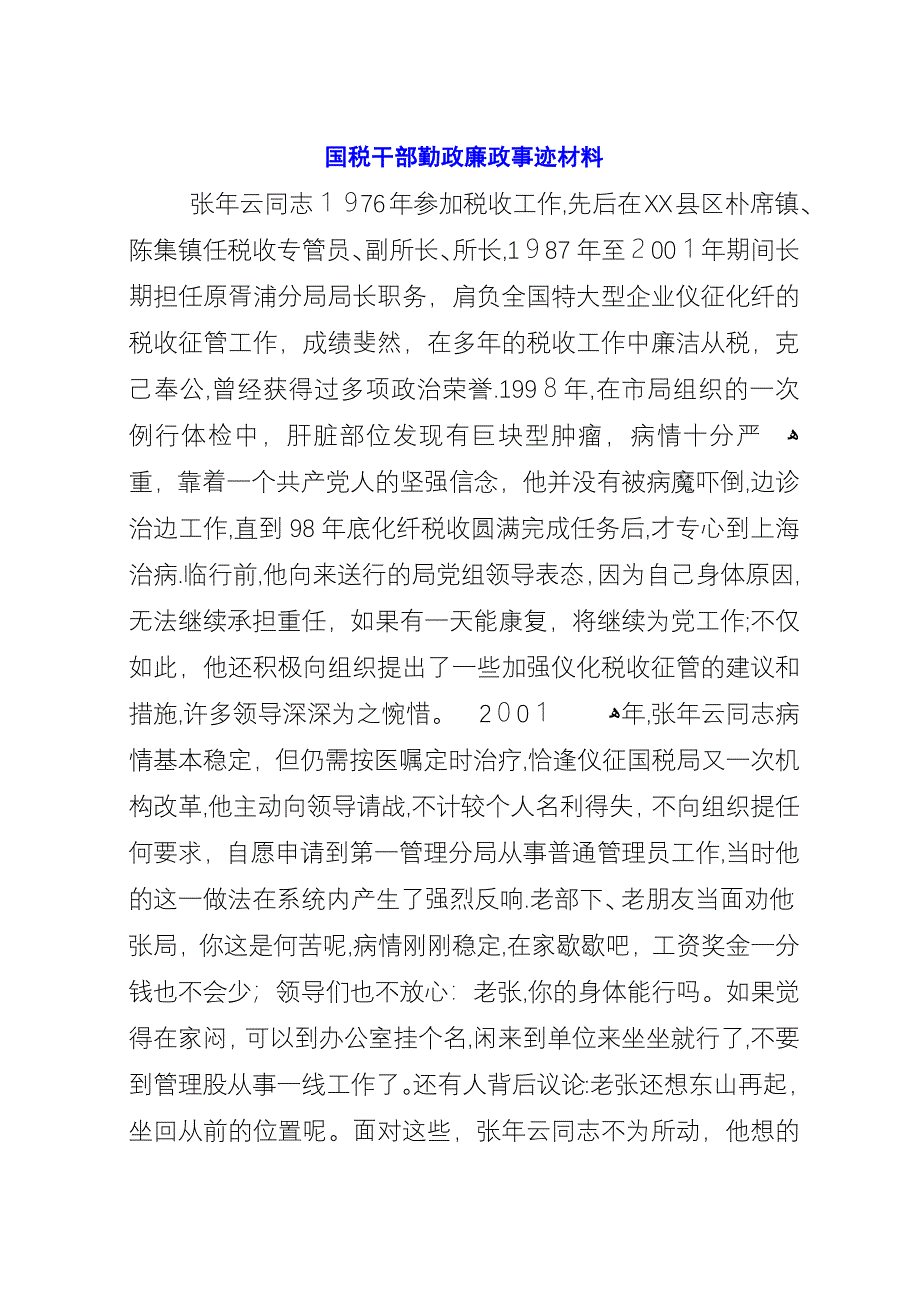 国税干部勤政廉政事迹材料.docx_第1页