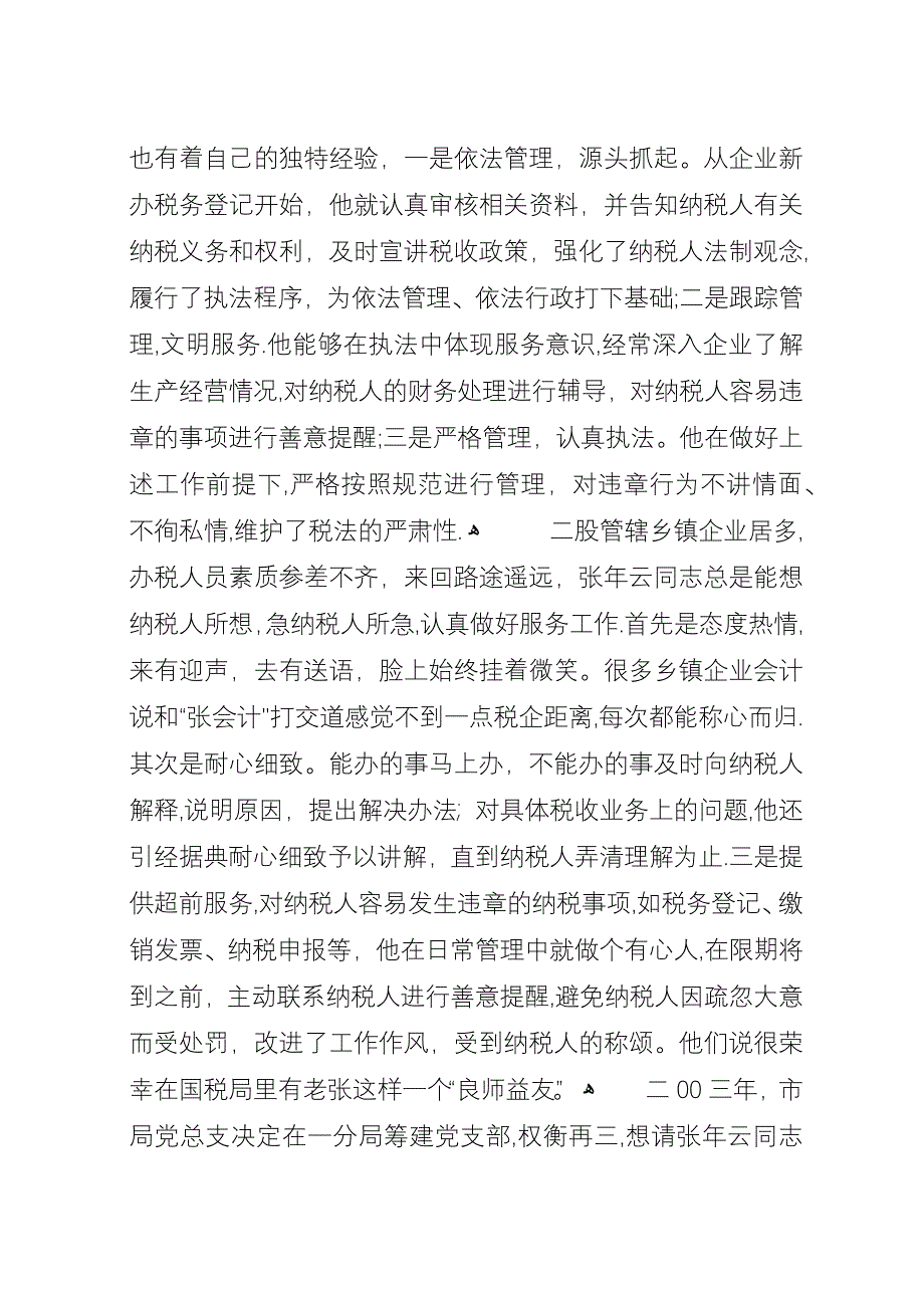 国税干部勤政廉政事迹材料.docx_第3页