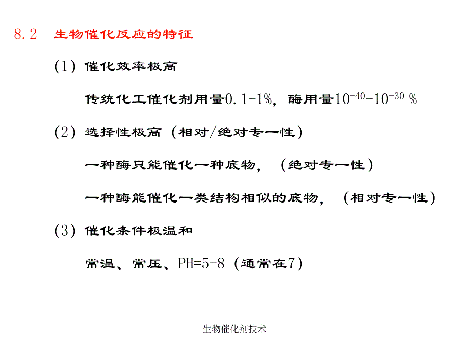 生物催化剂技术课件_第2页