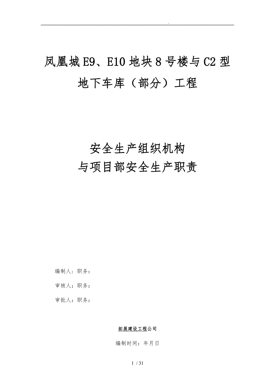 工程安全生产与项目部安全生产职责_第1页