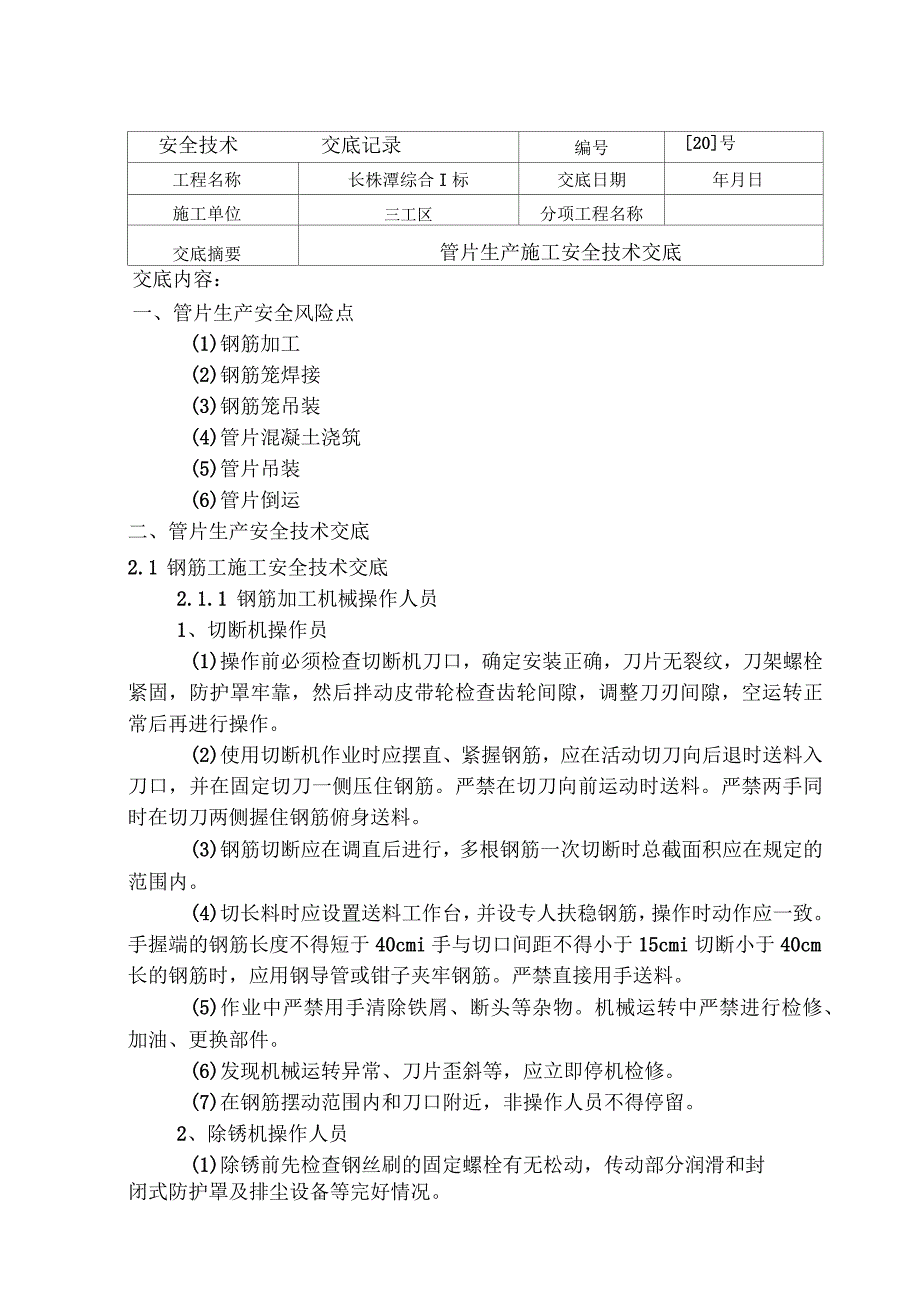 管片生产安全技术交底_第1页