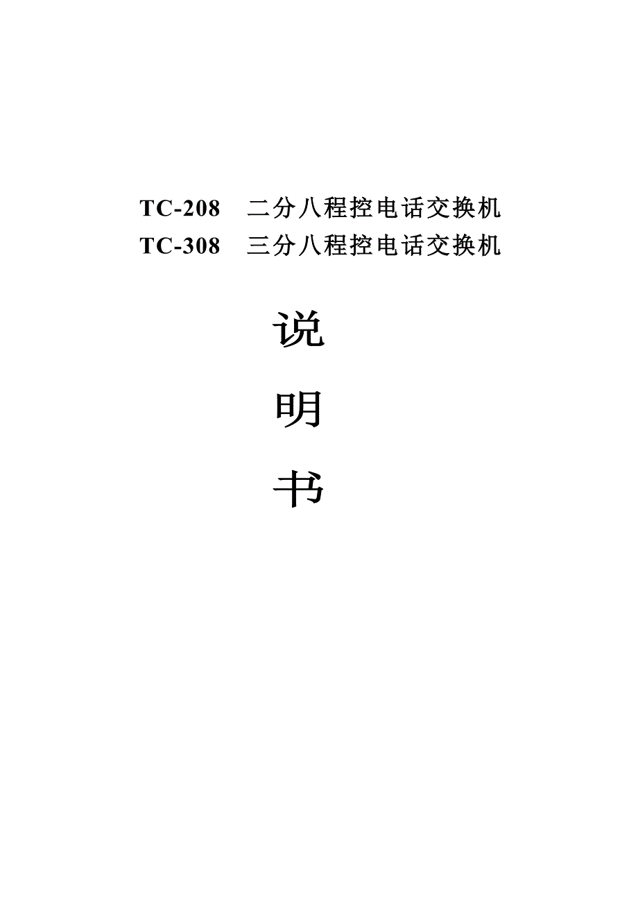 百新TC-208TC-308说明书_第1页