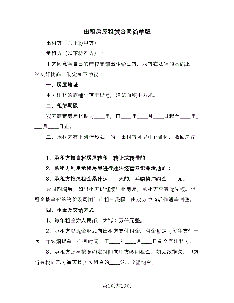 出租房屋租赁合同简单版（九篇）.doc_第1页