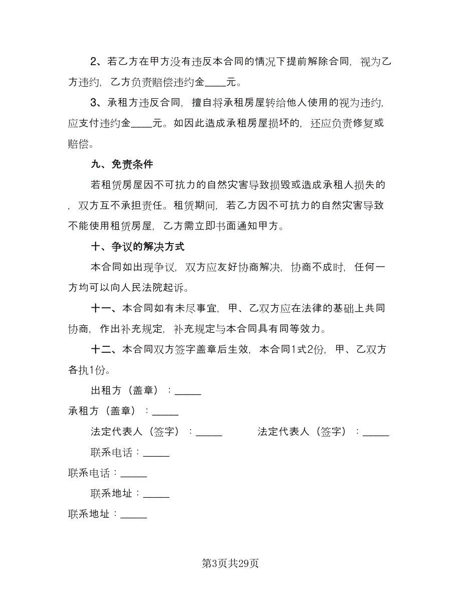 出租房屋租赁合同简单版（九篇）.doc_第3页