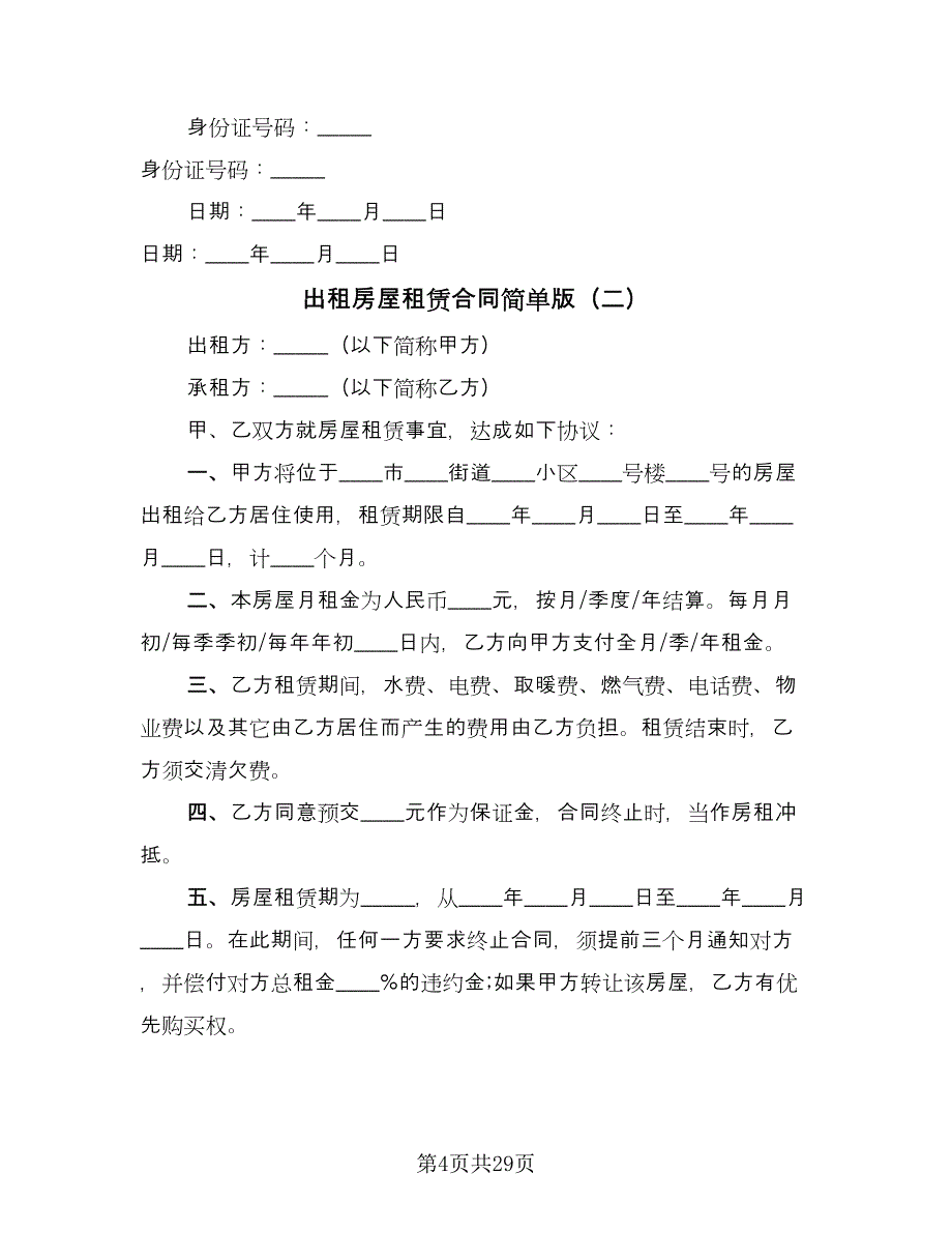 出租房屋租赁合同简单版（九篇）.doc_第4页