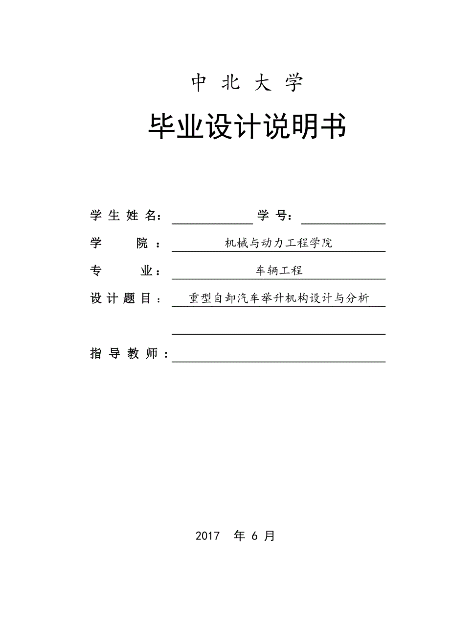 毕业设计（论文）-重型自卸汽车举升机构设计与分析.docx_第1页