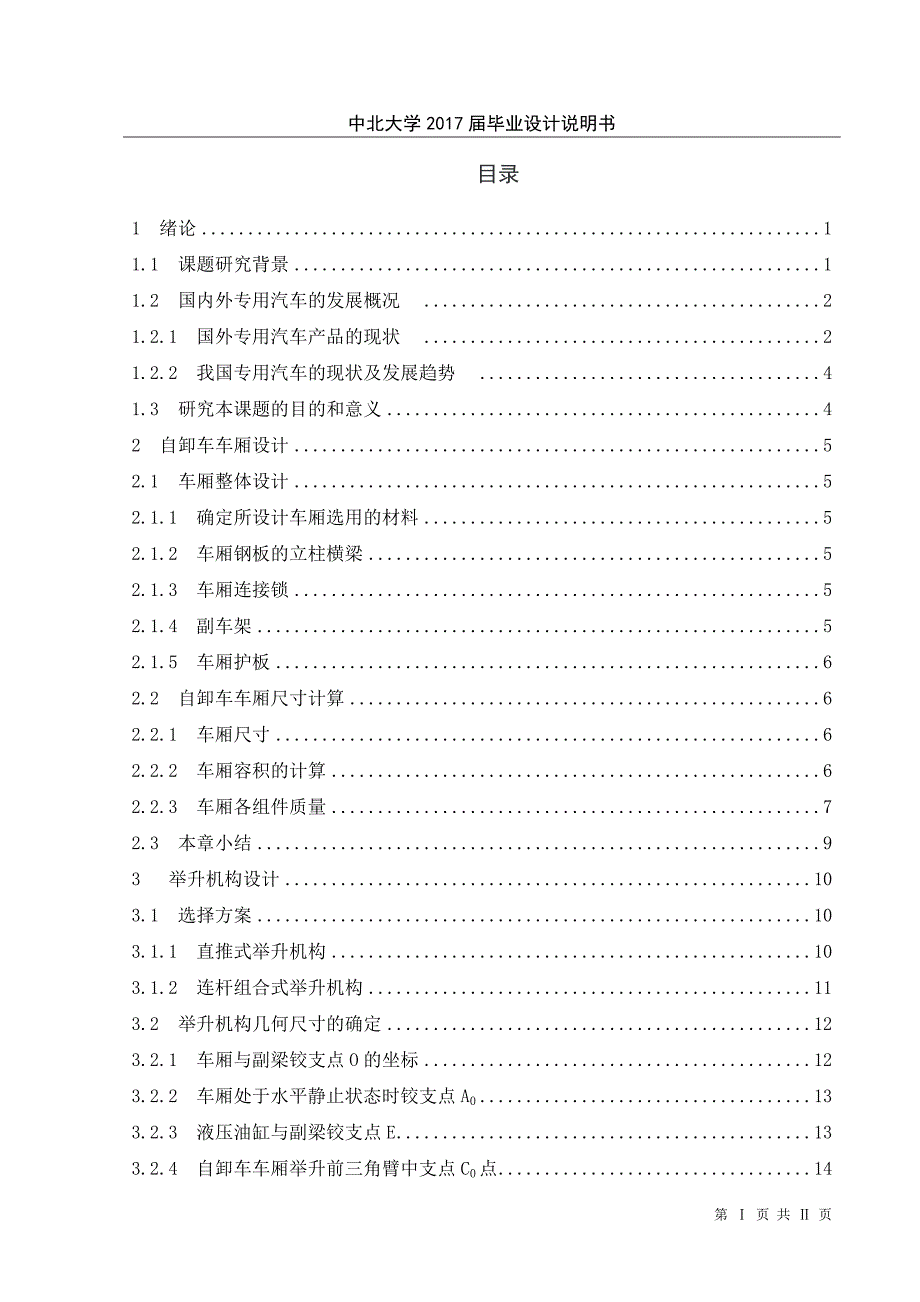 毕业设计（论文）-重型自卸汽车举升机构设计与分析.docx_第4页