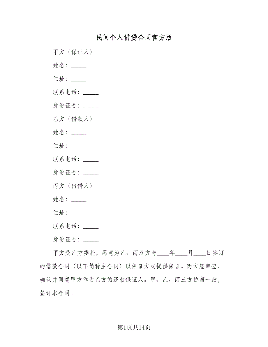 民间个人借贷合同官方版（4篇）.doc_第1页