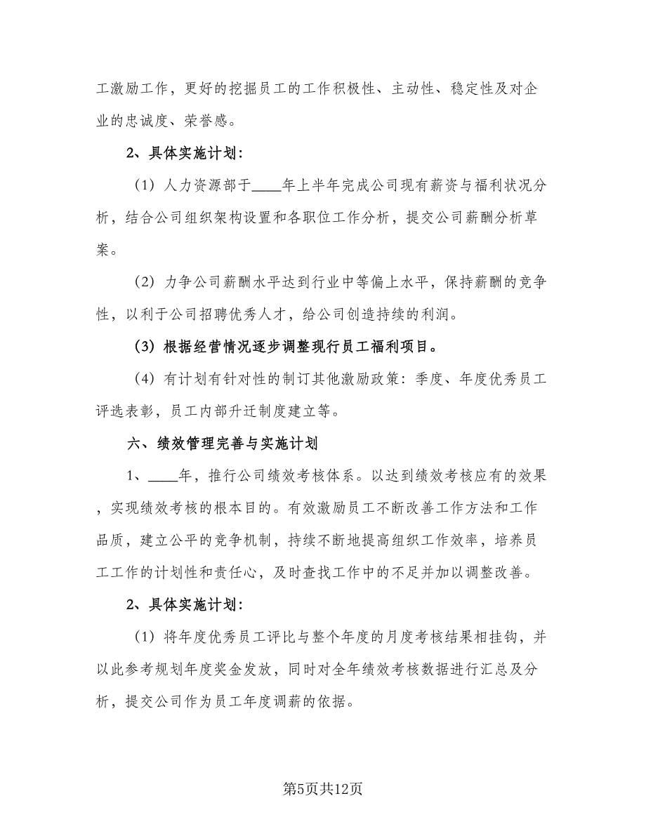 护师年度个人工作计划参考范本（二篇）.doc_第5页