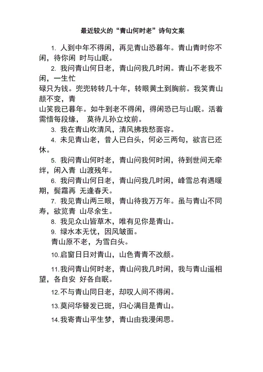 最近较火的“青山何时老”诗句文案_第1页