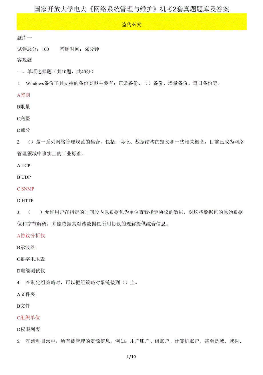 国家开放大学电大《网络系统管理与维护》机考2套真题题库及答案1_第1页