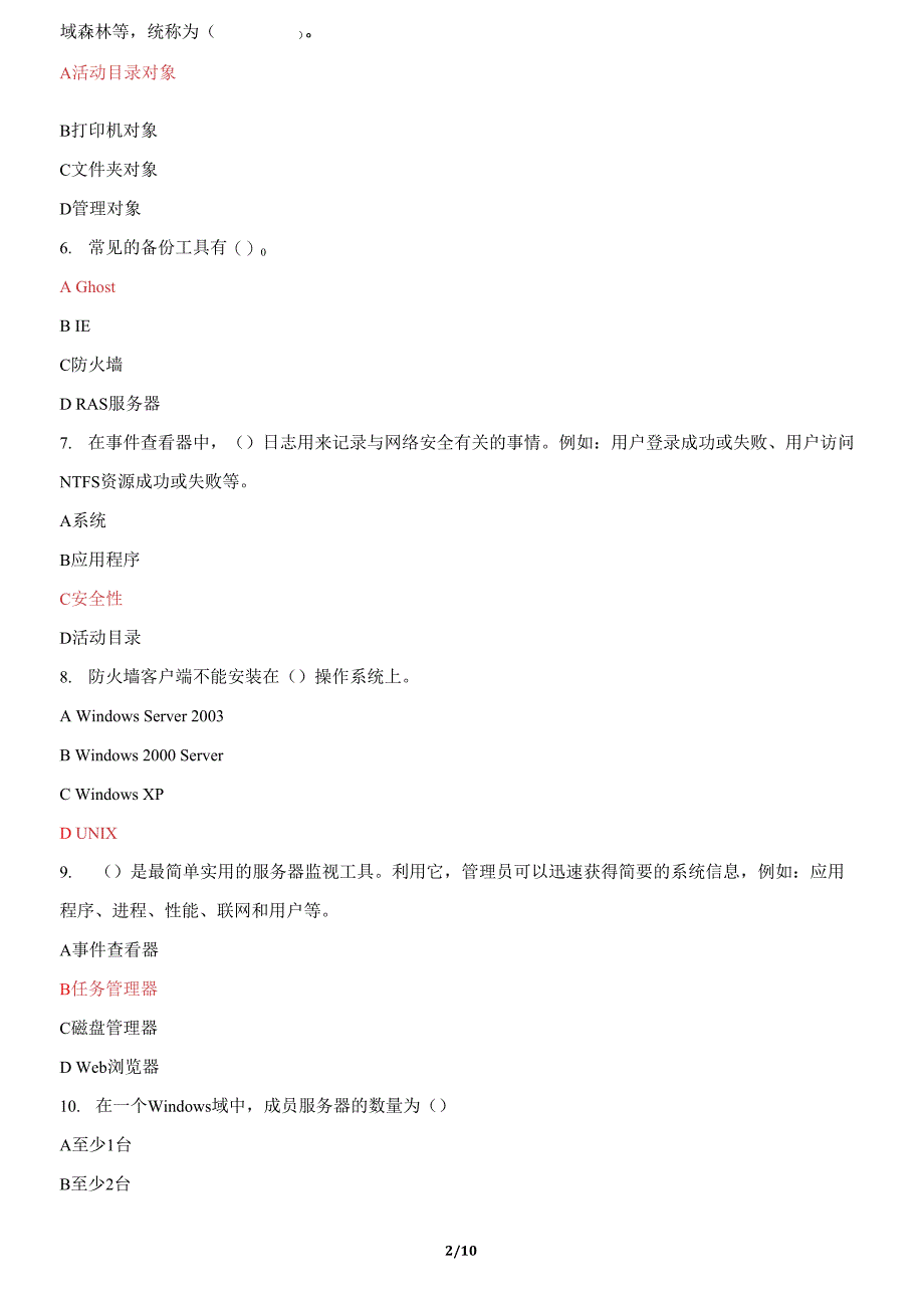 国家开放大学电大《网络系统管理与维护》机考2套真题题库及答案1_第2页