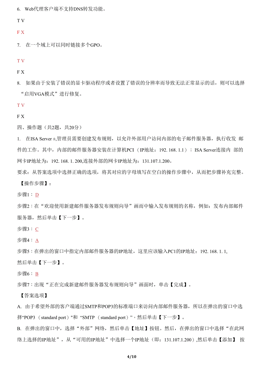 国家开放大学电大《网络系统管理与维护》机考2套真题题库及答案1_第4页