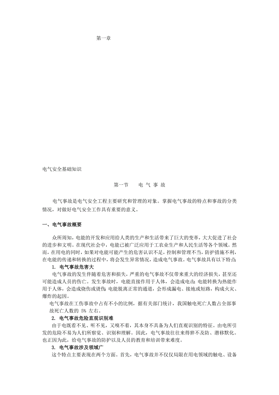 电气安全教材第一章电气安全基础知识_第1页