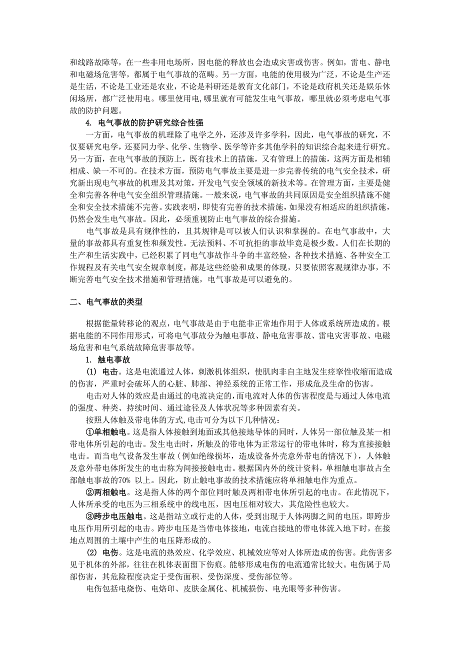 电气安全教材第一章电气安全基础知识_第2页