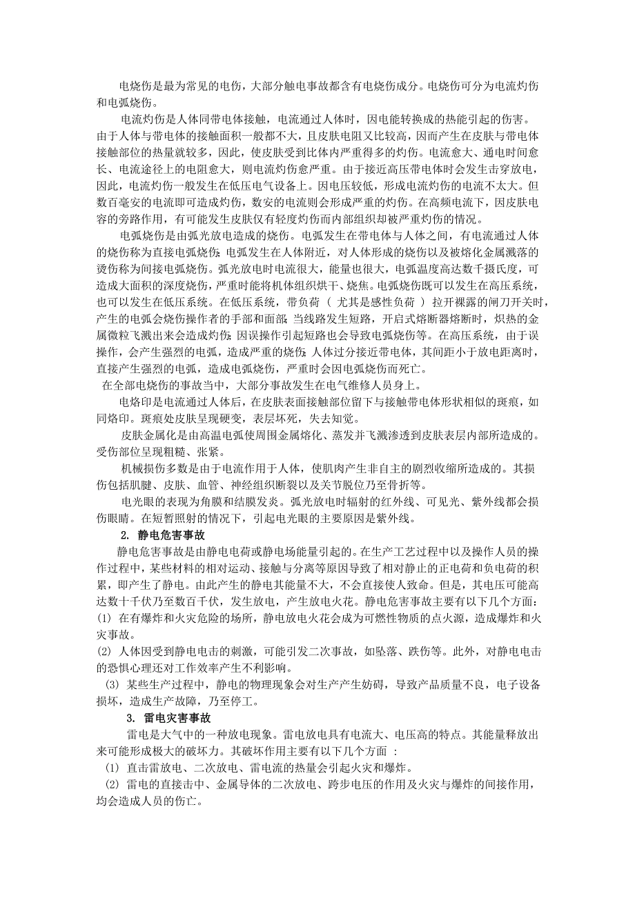 电气安全教材第一章电气安全基础知识_第3页