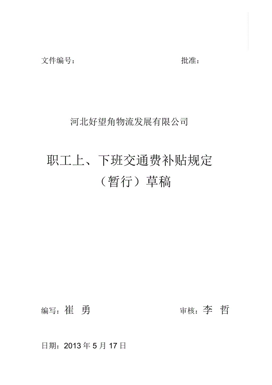 职工上、下班交通费补贴规定知识交流_第1页
