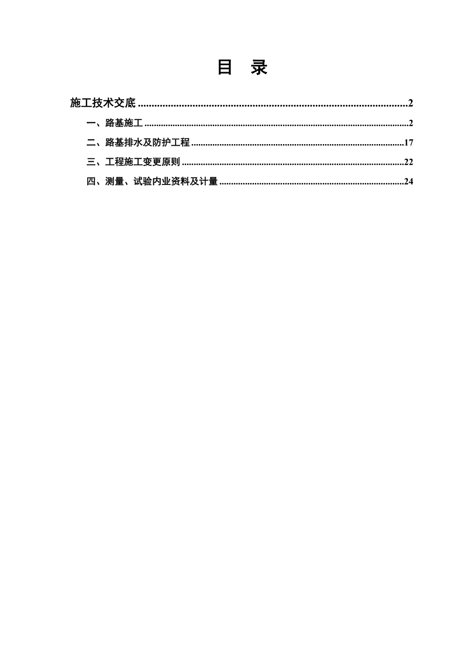 路基、防护、排水 施工技术技术交底_第1页