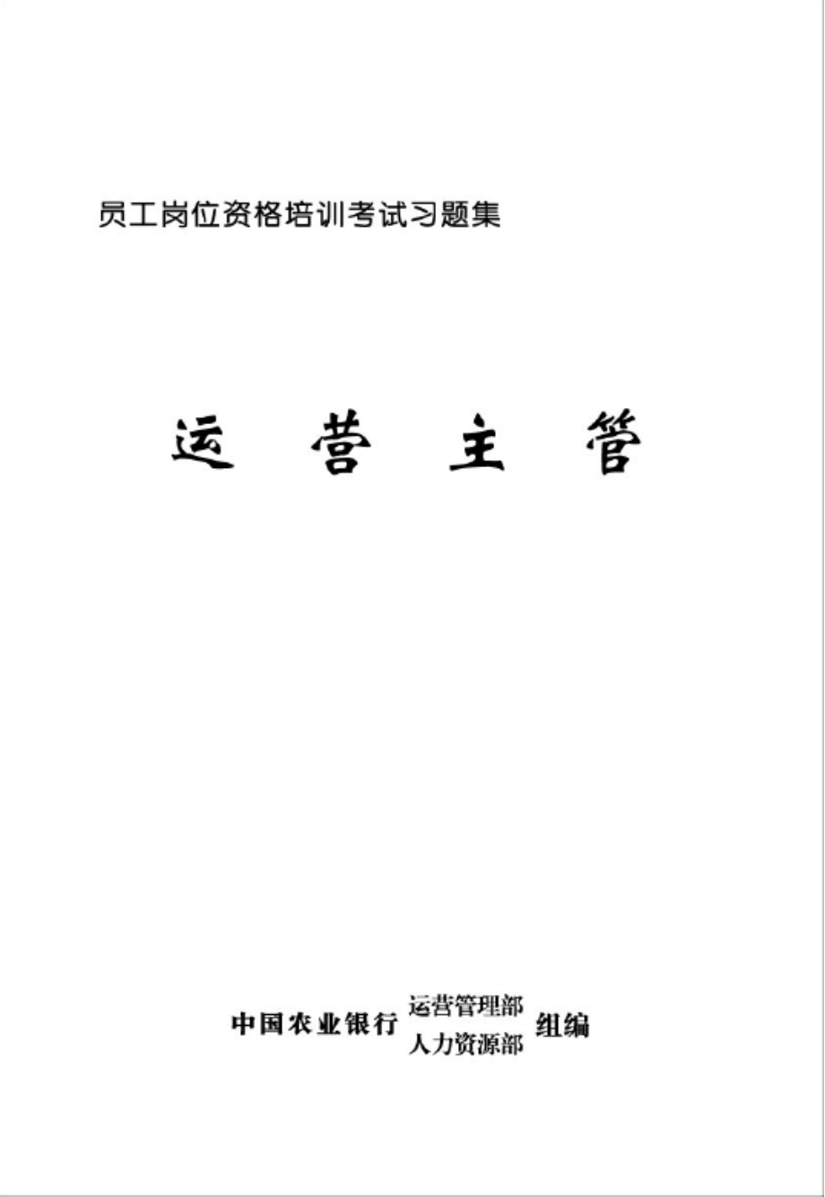 金融运营主管培训考试习题集_第1页