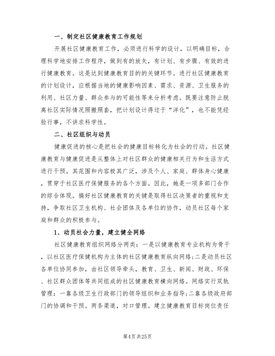 社区健康教育个人工作计划范文(8篇)_第4页