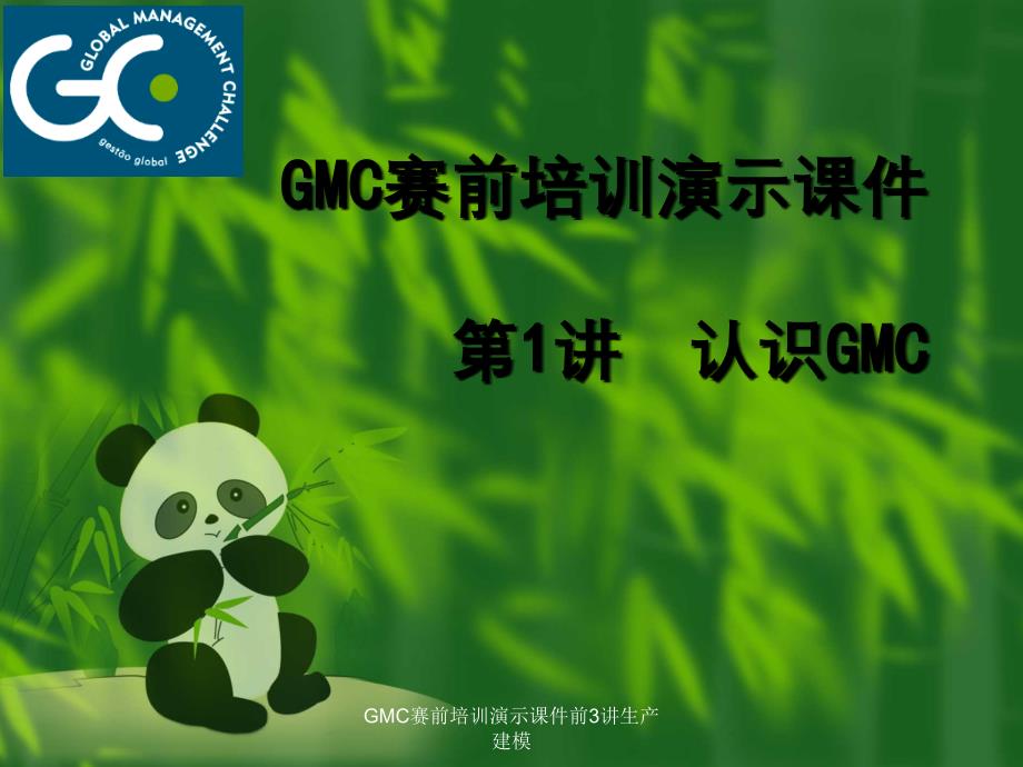 GMC赛前培训演示课件前3讲生产建模_第1页