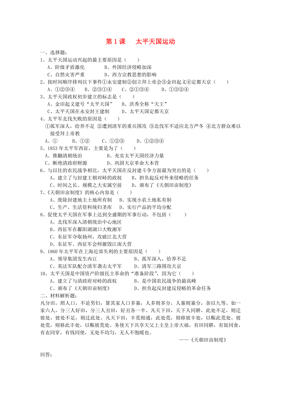 高中历史 太平天国运动单元检测 必修1_第1页