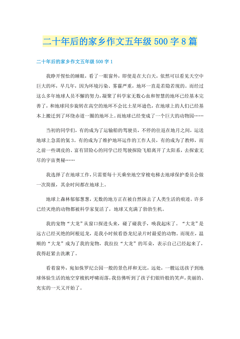 二十年后的家乡作文五年级500字8篇_第1页