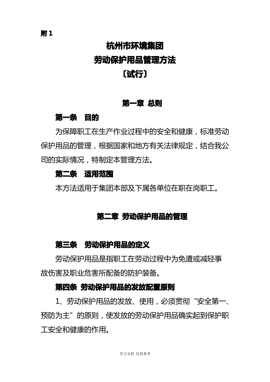 劳动保护用品管理办法(第二稿)_第1页