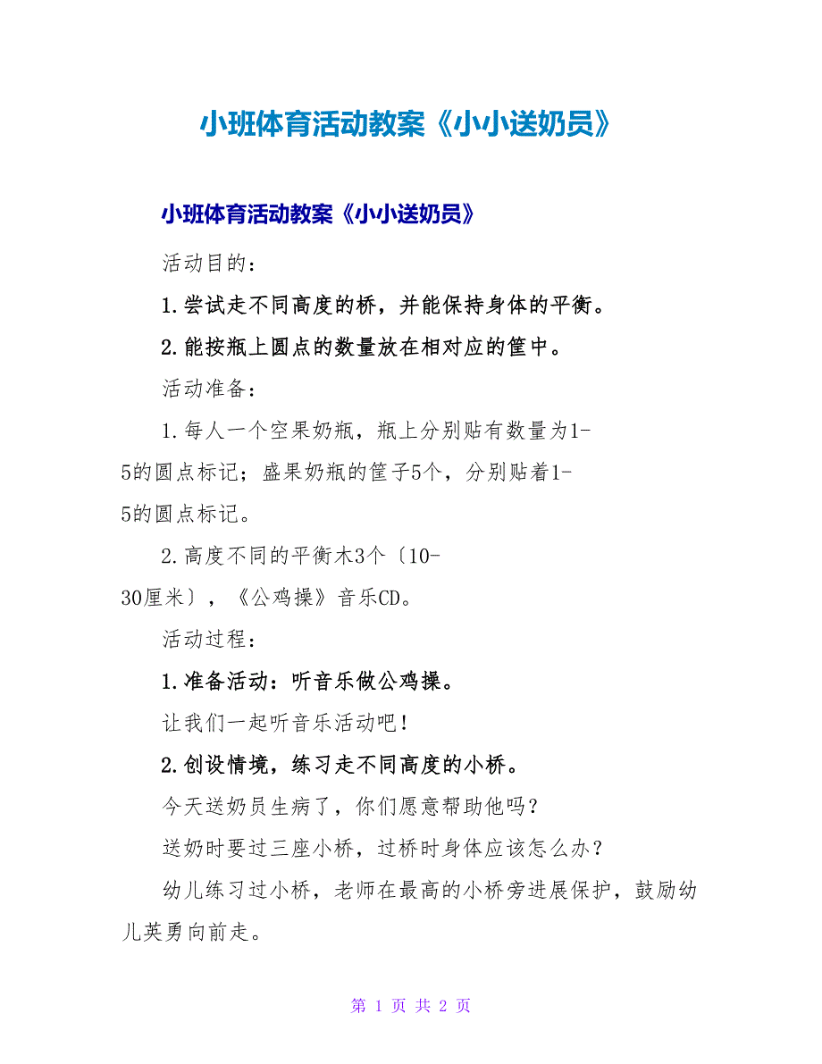 小班体育活动教案《小小送奶员》.doc_第1页