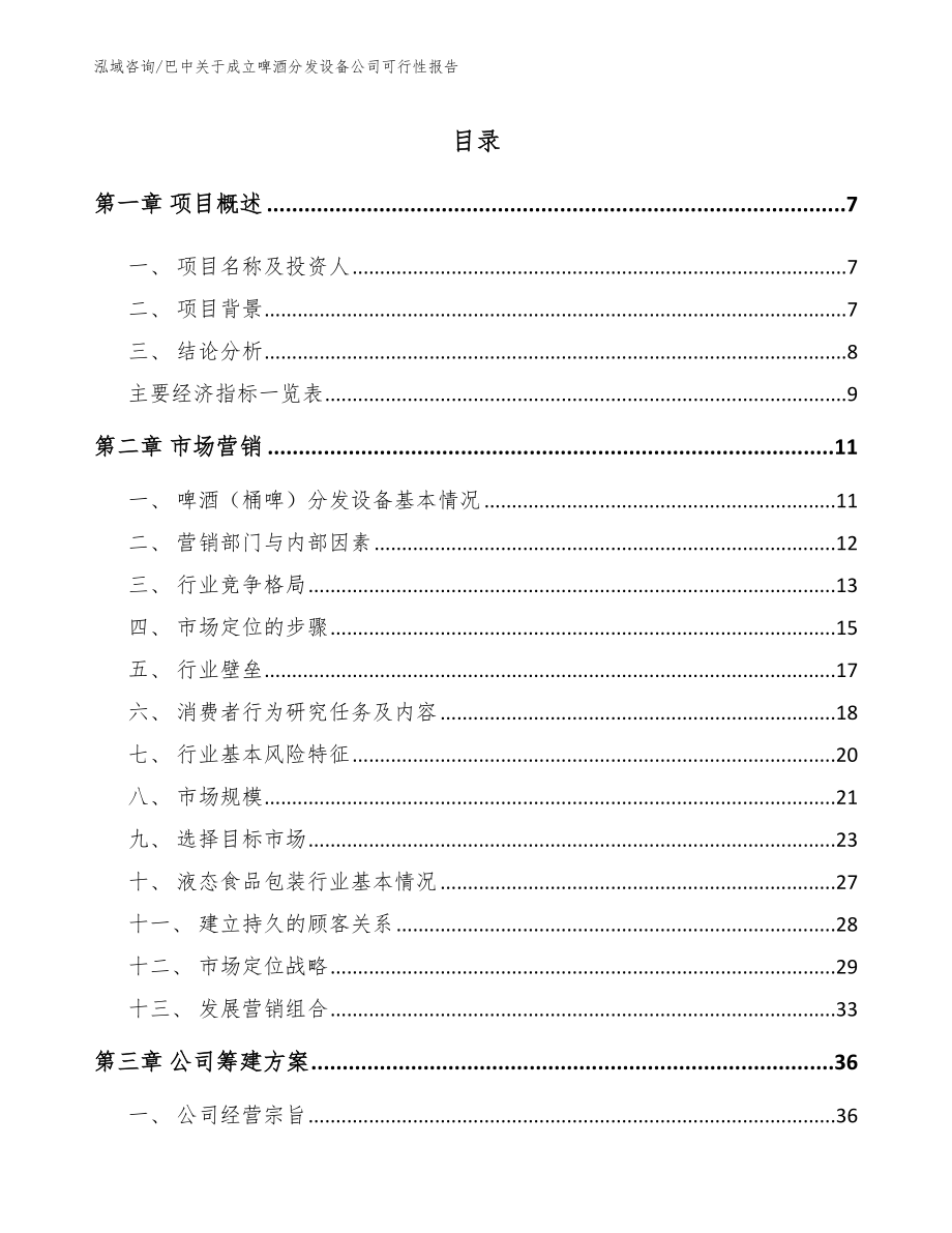 巴中关于成立啤酒分发设备公司可行性报告【范文参考】_第2页